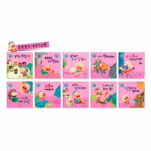 [보리보리] 웅진북센 기본 생활습관과 바른 인성을 길러 주는 인성발달 생활동화 : 꿀별 꿀이 이야기 세트 (전10권)