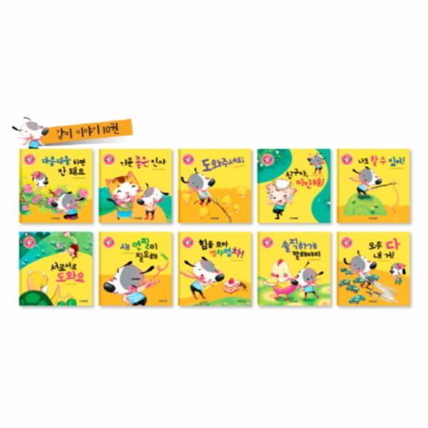 [보리보리] 웅진북센 기본 생활 습관과 바른 인성을 길러주는 인성발달 생활동화 : 강비 이야기 세트 (전10권)
