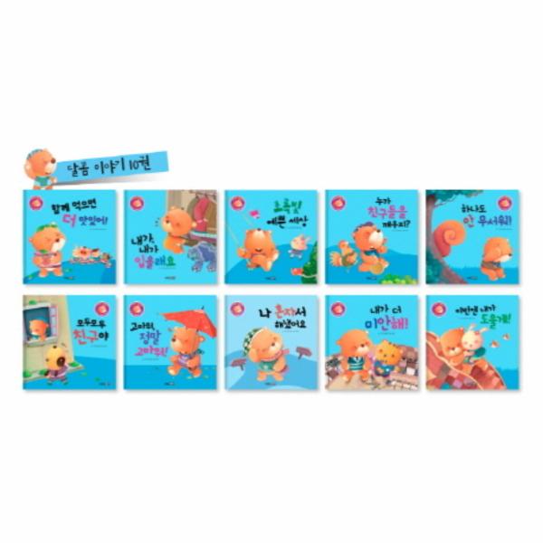 [보리보리] 웅진북센 기본 생활습관과 바른 인성을 길러 주는 인성발달 생활동화 : 달곰 이야기 세트 (전10권)