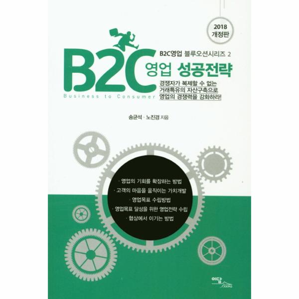 [보리보리] 웅진북센 B2C영업 성공전략(2018) 경쟁자가 복제할 수 없는 거래특유의 자산구축으로 영업의 경쟁력을 강화하