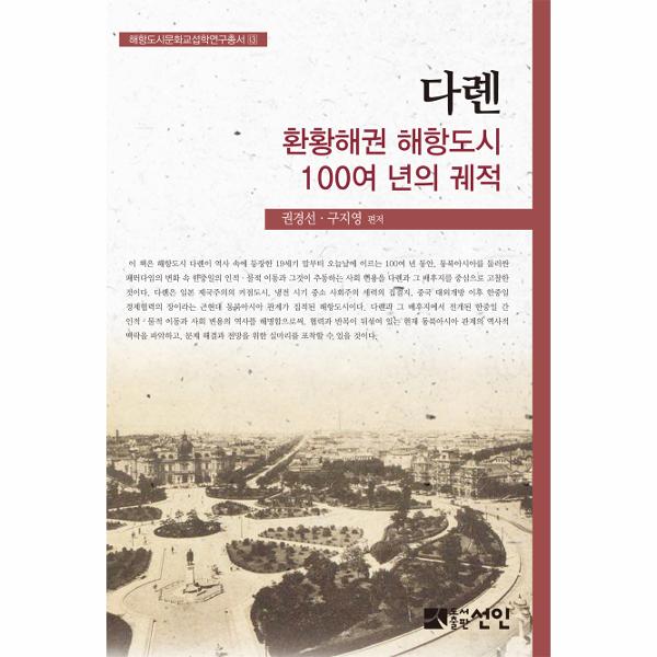 [보리보리] 웅진북센 다롄, 환황해권 해항도시 100여 년의 궤적