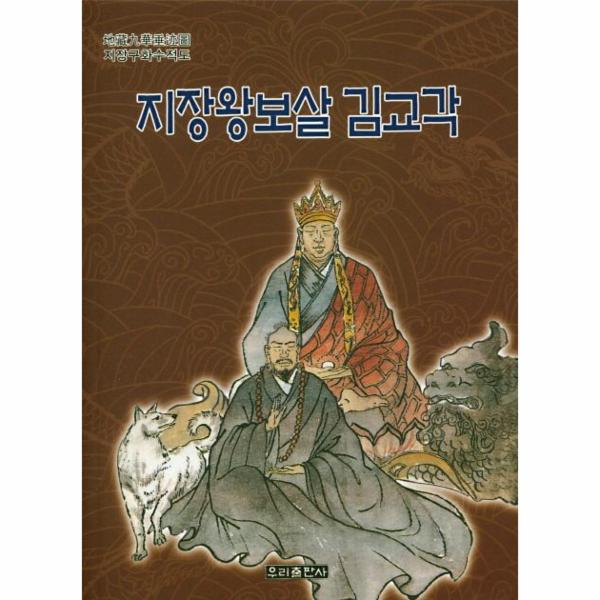 [보리보리] 웅진북센 지장왕보살 김교각 - 지장구화수적도