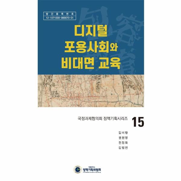 [보리보리] 웅진북센 디지털 포용사회와 비대면 교육 - 국정과제협의회 정책기획시리즈 15 (양장)