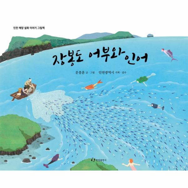 [보리보리] 웅진북센 장봉도 어부와 인어 : 인천 해양 설화 이야기 그림책 (양장)