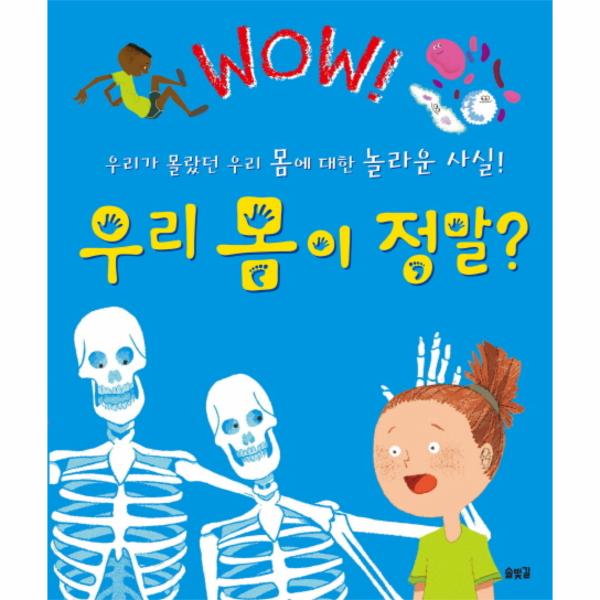 [보리보리] 웅진북센 Wow 우리 몸이 정말 우리가 몰랐던 우리 몸에 대한 놀라운 사실