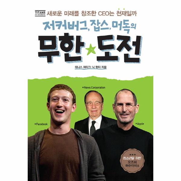 [보리보리] 웅진북센 저커버그 잡스 머독의 무한도전 새로운 미래를 창조한 CEO는 천재일까