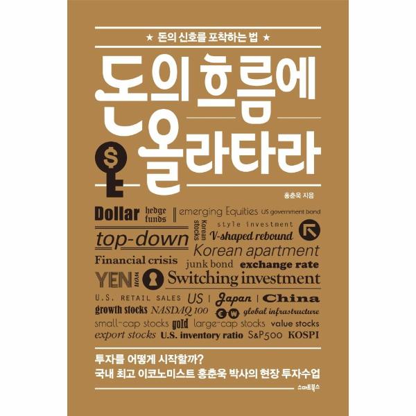[보리보리] 웅진북센 돈의 흐름에 올라타라 : 돈의 신호를 포착하는 법