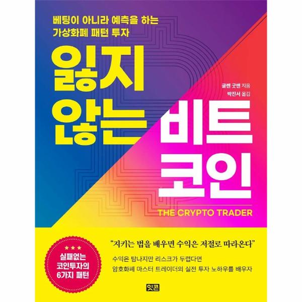 [보리보리] 웅진북센 잃지 않는 비트코인 : 베팅이 아니라 예측을 하는 가상화폐 패턴 투자
