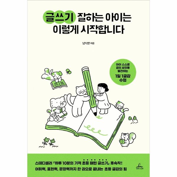 [보리보리] 웅진북센 글쓰기 잘하는 아이는 이렇게 시작합니다 : 아이 스스로 글의 씨앗을 발견하는 1일 1글감 수업