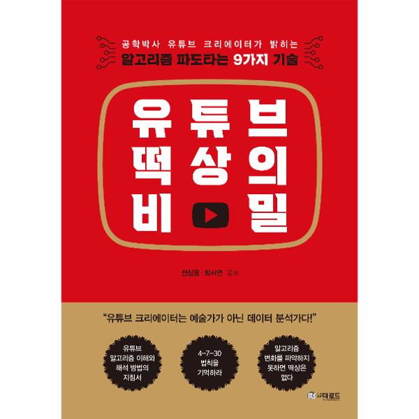 [보리보리] 웅진북센 유튜브 떡상의 비밀 - 알고리즘 파도타는 9가지 기술