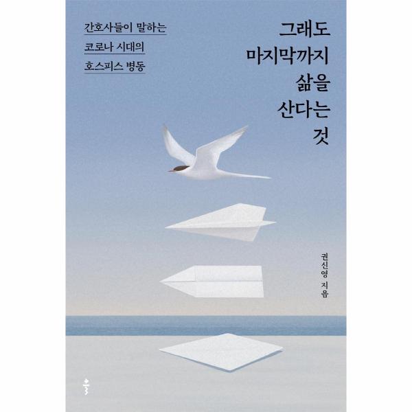 [보리보리] 웅진북센 그래도 마지막까지 삶을 산다는 것 - 간호사들이 말하는 코로나 시대의 호스피스 병동