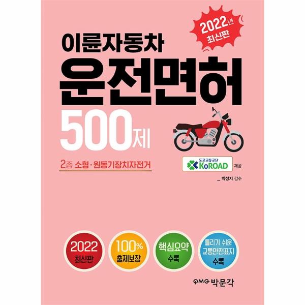[보리보리] 웅진북센 2022 이륜자동차 운전면허 500제 : 이륜자동차(2종 소형원동기장치자전거) 학과시험 대비