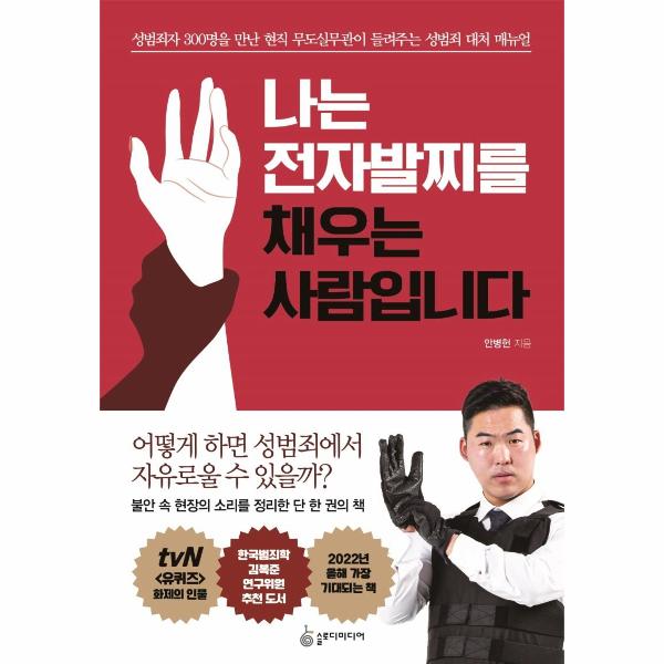 [보리보리] 웅진북센 나는 전자발찌를 채우는 사람입니다 - 성범죄자 300명을 만난 무도실무관이 들려주는 성범죄 대처 매뉴얼
