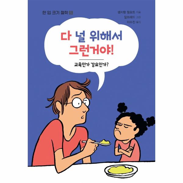 [보리보리] 웅진북센 다 널 위해서 그런거야 - 한 입 크기 철학 5