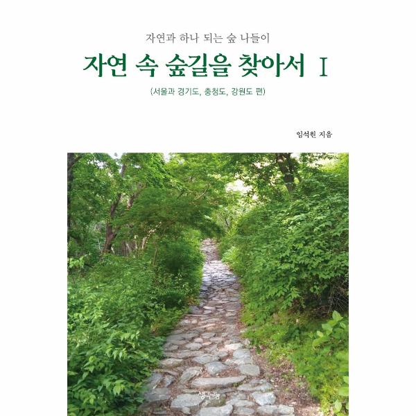 [보리보리] 웅진북센 자연 속 숲길을 찾아서 1 : 서울과 경기도, 충청도, 강원도 편