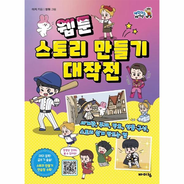 [보리보리] 웅진북센 웹툰 스토리 만들기 대작전 : 세계관, 주제, 장르, 연출구성, 스토리 쉽게 만드는 법 - 체험하는 바이킹 시리즈