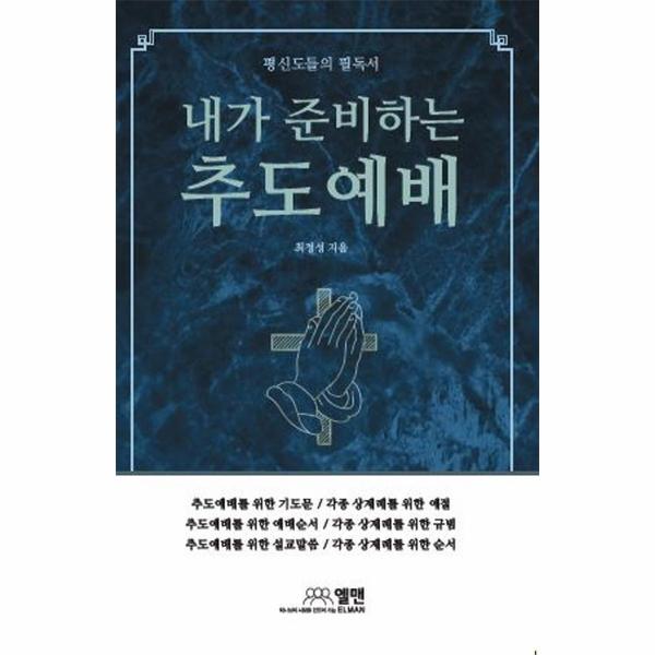 [보리보리] 웅진북센 평신도들의 필독서 내가 준비하는 추도예배 : 어느 가정 누구에게나 꼭 있어야 할 가정 추도예배의 실제 (양장)