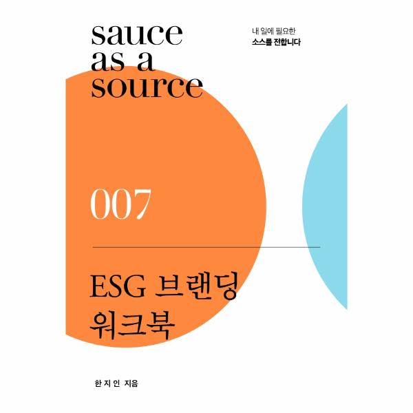 [보리보리] 웅진북센 ESG 브랜딩 워크북 : 내 일에 필요한 소스를 전합니다 - 소스 시리즈 7