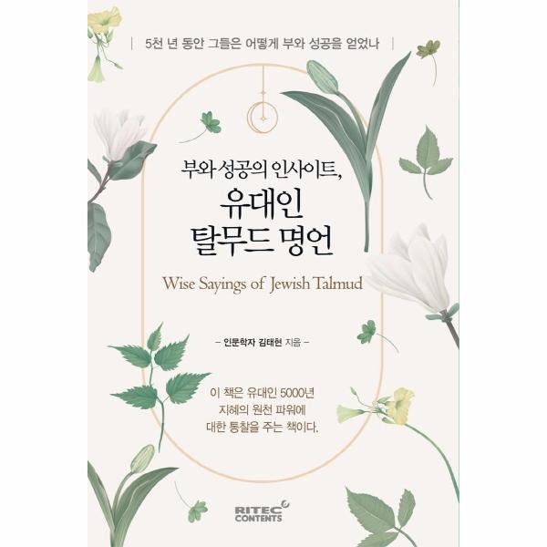[보리보리] 웅진북센 부와 성공의 인사이트, 유대인 탈무드 명언 : 5천 년 동안 그들은 어떻게 부와 성공을 얻었나