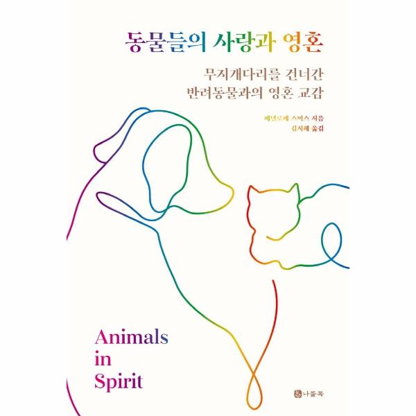 [보리보리] 웅진북센 동물들의 사랑과 영혼 : 무지개다리를 건너간 반려동물과의 영혼 교감