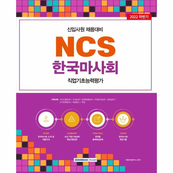 [보리보리] 웅진북센 2022 NCS 한국마사회 직업기초능력평가