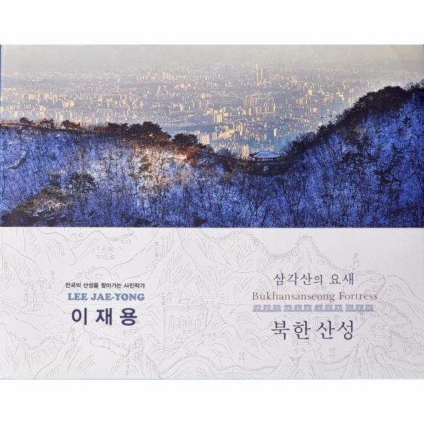 [보리보리] 웅진북센 삼각산의 요새 북한산성 : 이재용 사진집 (양장)
