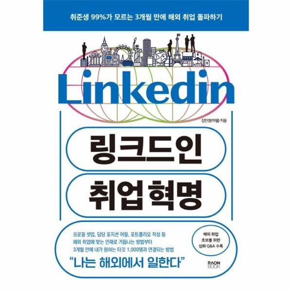 [보리보리] 웅진북센 링크드인 취업 혁명 : 취준생 99%가 모르는 3개월 만에 해외 취업 돌파하기