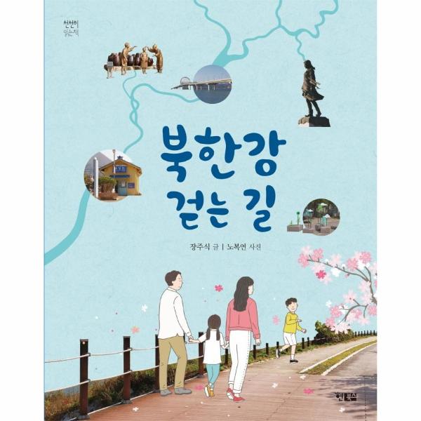 [보리보리] 웅진북센 북한강 걷는 길 - 천천히 읽는책 57