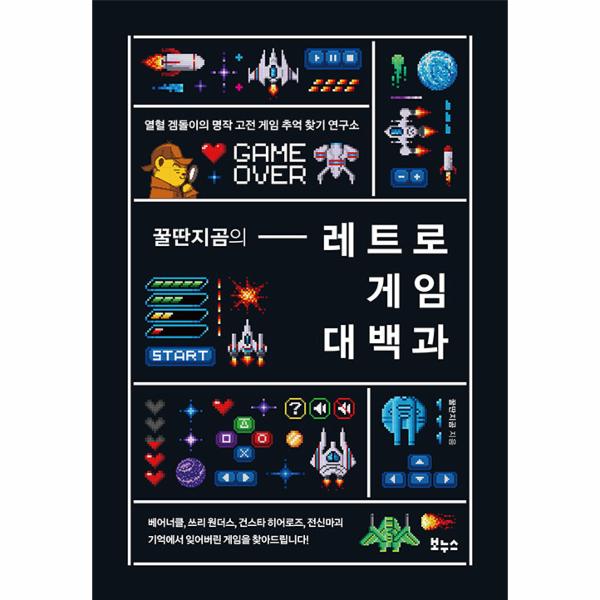 [보리보리] 웅진북센 꿀딴지곰의 레트로 게임 대백과