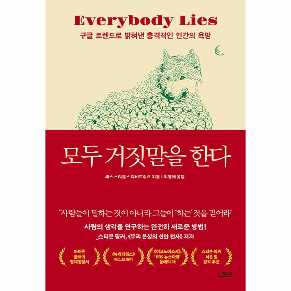 [보리보리] 웅진북센 모두 거짓말을 한다 : 구글 트렌드로 밝혀낸 충격적인 인간의 욕망 (개정판)