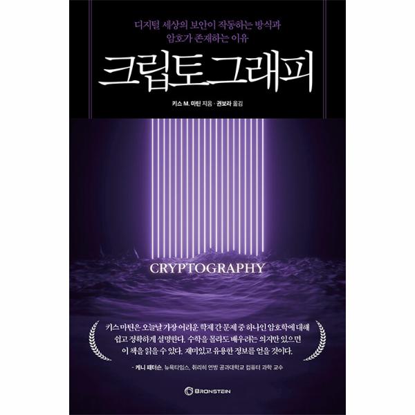[보리보리] 웅진북센 크립토그래피 : 디지털 세상의 보안이 작동하는 방식과 암호가 존재하는 이유