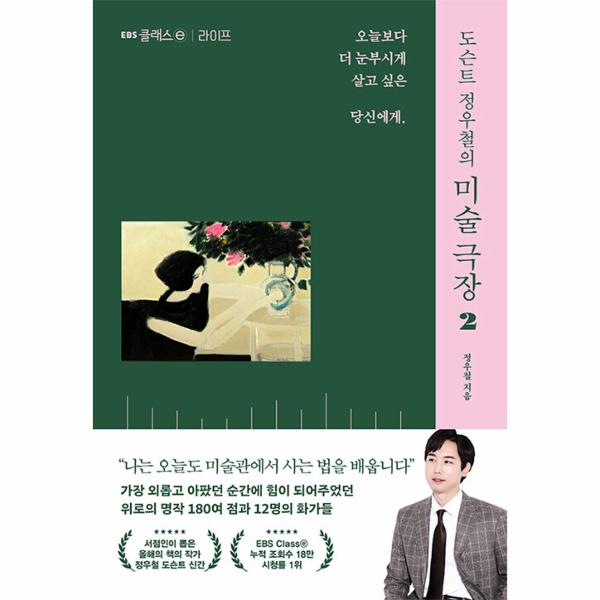 [보리보리] 웅진북센 도슨트 정우철의 미술 극장 2 : 라이프, 오늘보다 더 눈부시게 살고 싶은 당신에게