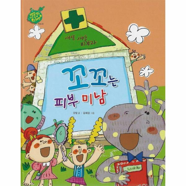 [보리보리] 웅진북센 꼬꼬는 피부 미남 : 피부과 - 인체동화 (세이펜)