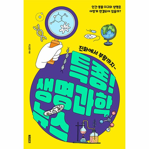 [보리보리] 웅진북센 특종 생명과학 뉴스 : 진화에서 부활까지 - 과학하는 10대