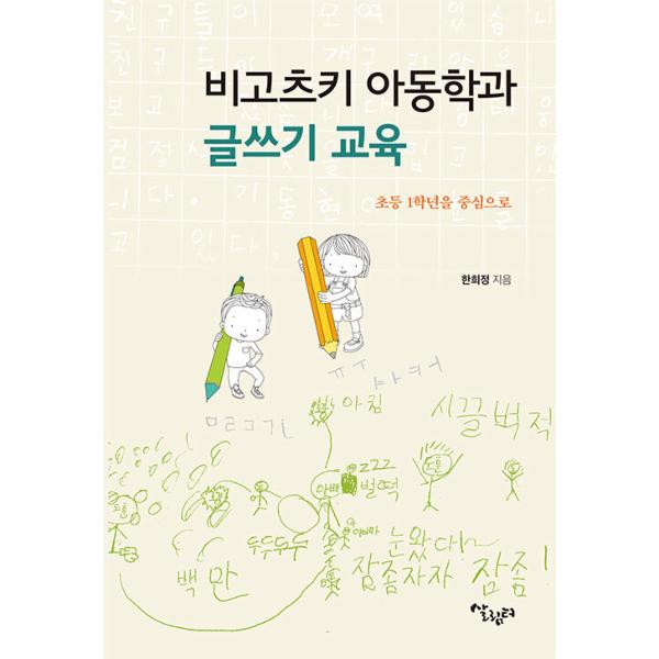 [보리보리] 웅진북센 비고츠키 아동학과 글쓰기 교육 : 초등 1학년을 중심으로
