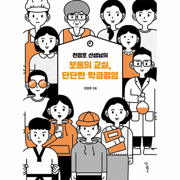 [보리보리] 웅진북센 천경호 선생님의  보통의 교실, 단단한 학급경영 - 함께 걷는 교육