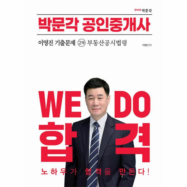 [보리보리] 웅진북센 2023 박문각 공인중개사 이영진 기출문제 2차 부동산공시법령