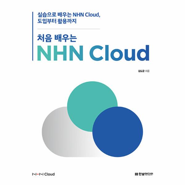 [보리보리] 웅진북센 처음 배우는 NHN Cloud - 실습으로 배우는 NHN Cloud, 도입부터 활용까지