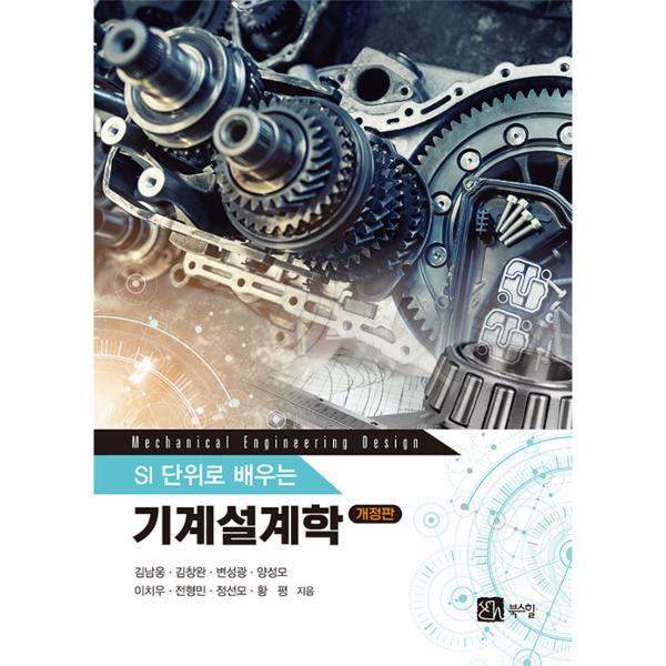 [보리보리] 웅진북센 기계설계학 : SI단위로 배우는 (개정판)