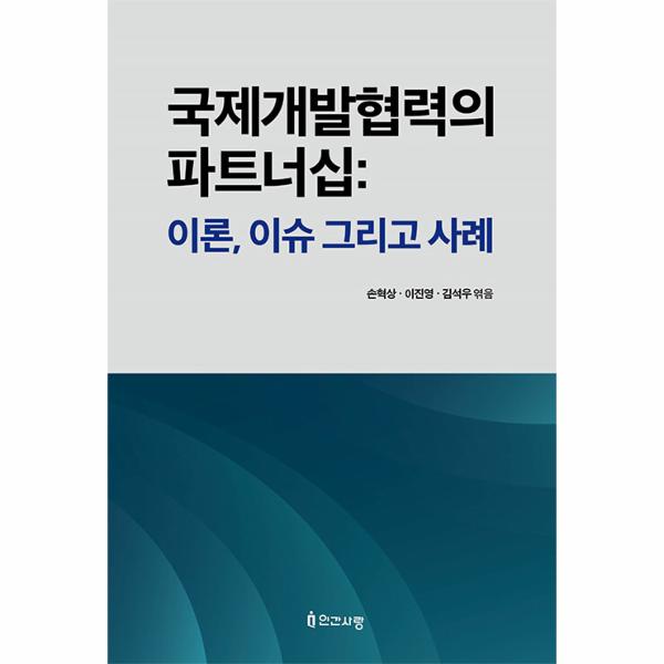 [보리보리] 웅진북센 국제개발협력의 파트너십 - 이론, 이슈 그리고 사례