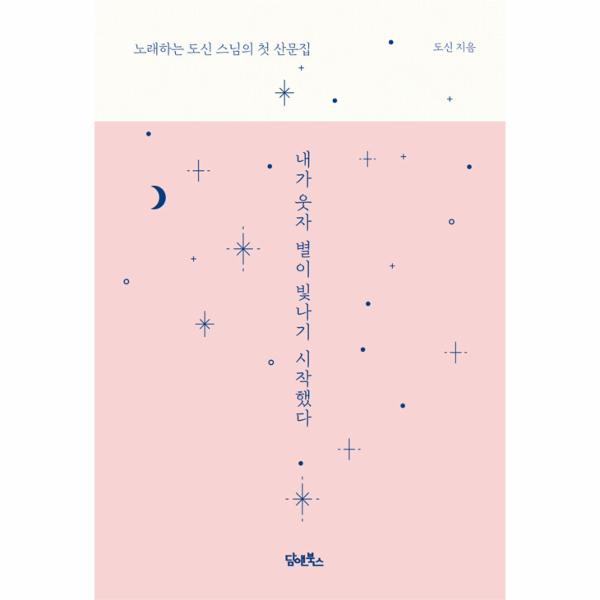 [보리보리] 웅진북센 내가 웃자 별이 빛나기 시작했다 : 노래하는 도신 스님의 첫 산문집 (양장)