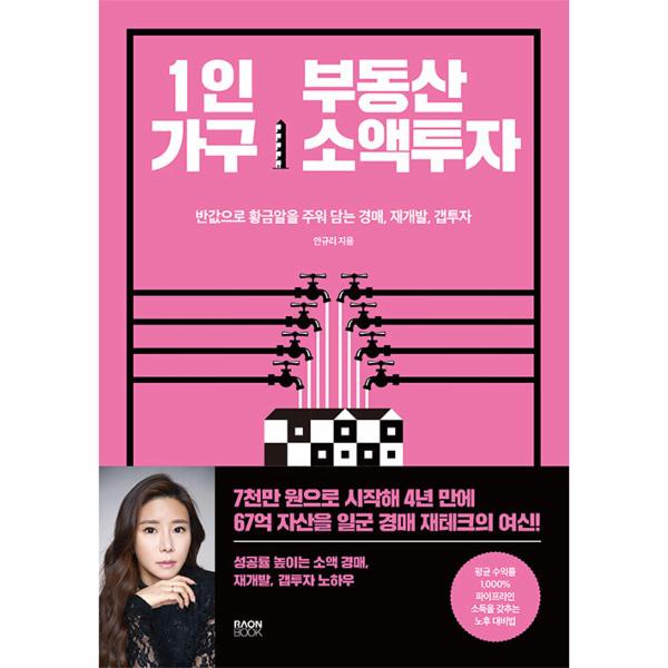 [보리보리] 웅진북센 1인 가구 부동산 소액투자 : 반값으로 황금알을 주워 담는 경매, 재개발, 갭투자 노하우