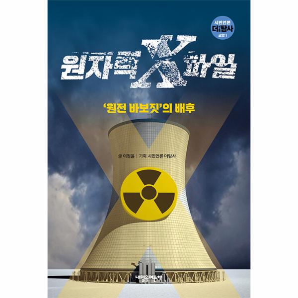 [보리보리] 웅진북센 원자력 X파일 : 원전 바보짓의 배후 - 시민언론 더 탐사 교양 1