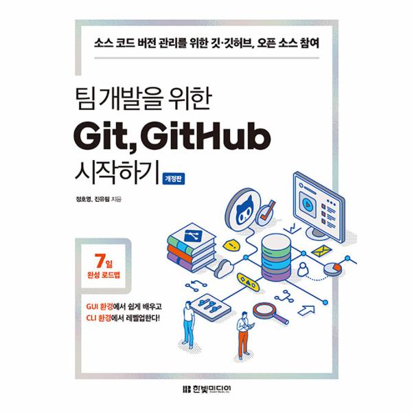 [보리보리] 웅진북센 팀 개발을 위한 Git, GitHub 시작하기 - 소스 코드 버전 관리를 위한 깃깃허브, 오픈 소스 참여