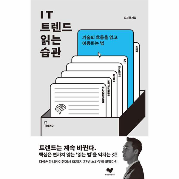 [보리보리] 웅진북센 IT 트렌드 읽는 습관 : 기술의 흐름을 읽고 이용하는 법