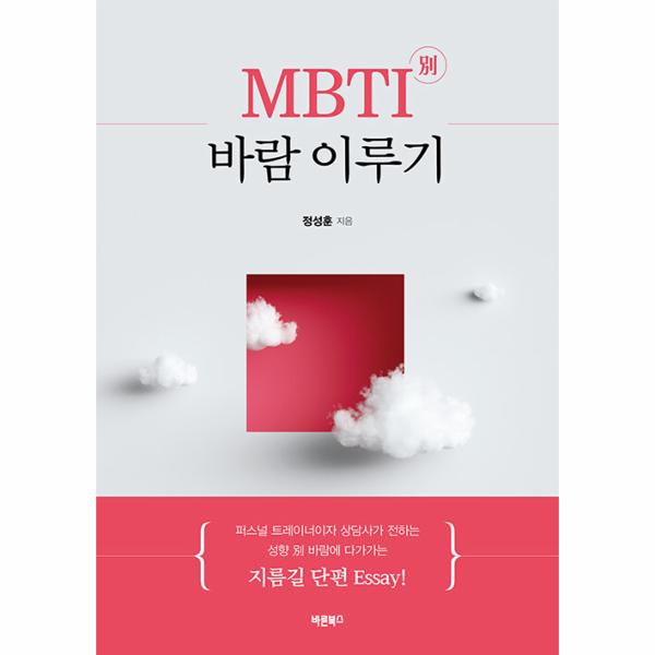 [보리보리] 웅진북센 MBTI 별 바람 이루기 : 성향 별 바람에 다가가는 지름길 단편 Essay