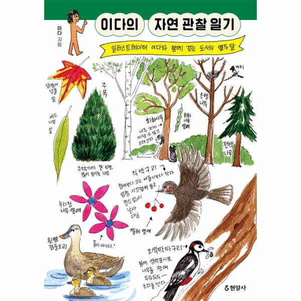 [보리보리] 웅진북센 이다의 자연 관찰 일기 : 일러스트레이터 이다와 함께 걷는 도시의 열두 달