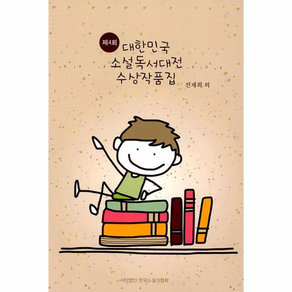 [보리보리] 웅진북센 제4회 대한민국 소설독서대전 수상작품집