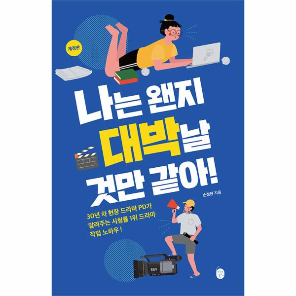 [보리보리] 웅진북센 나는 왠지 대박날 것만 같아 : 30년 차 현장 드라마 PD가 알려주는 시청률 1위 드라마 작법 노하우