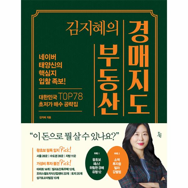 [보리보리] 웅진북센 김지혜의 부동산 경매지도 : 네이버 태양신의 핵심지 입찰 족보 (양장)